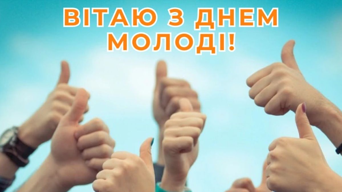 Поздравление с Днем молодежи 2025 Поздравление с Днем молодежи 2025