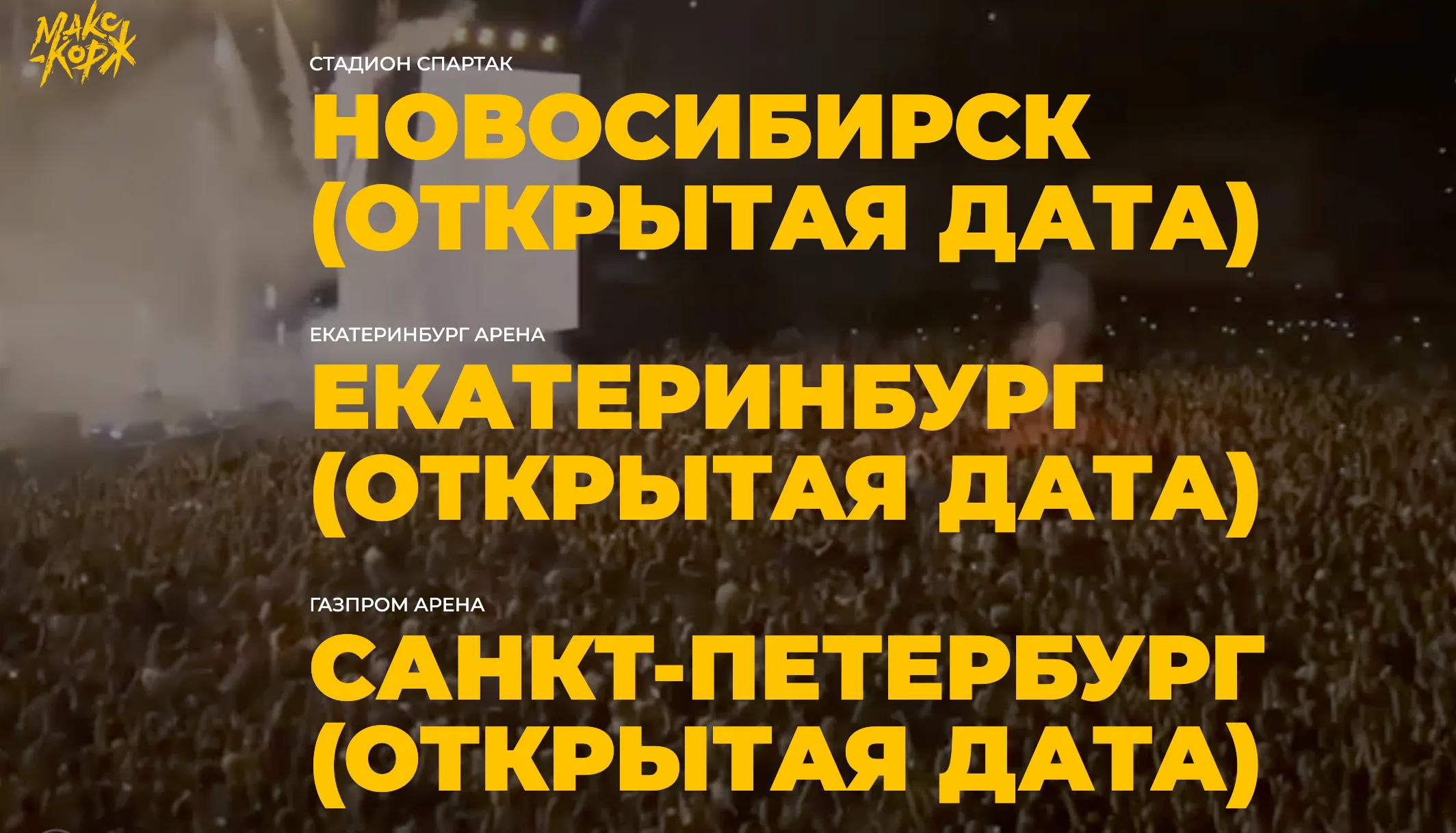 Анонс концертов Макса Коржа в российских городах