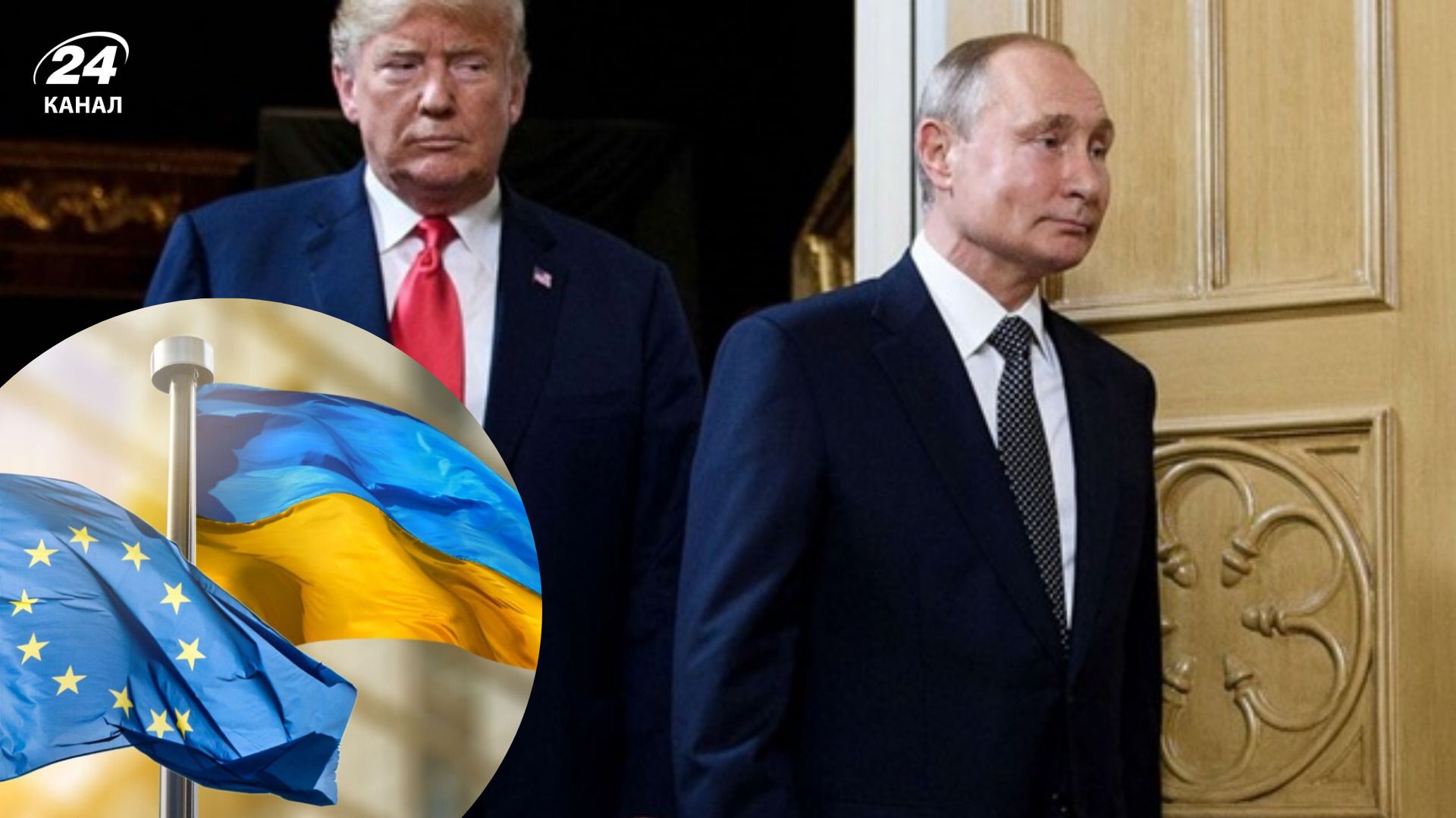 Европа может остаться вне игры после саммита на Аляске Европа может остаться вне игры после саммита на Аляске