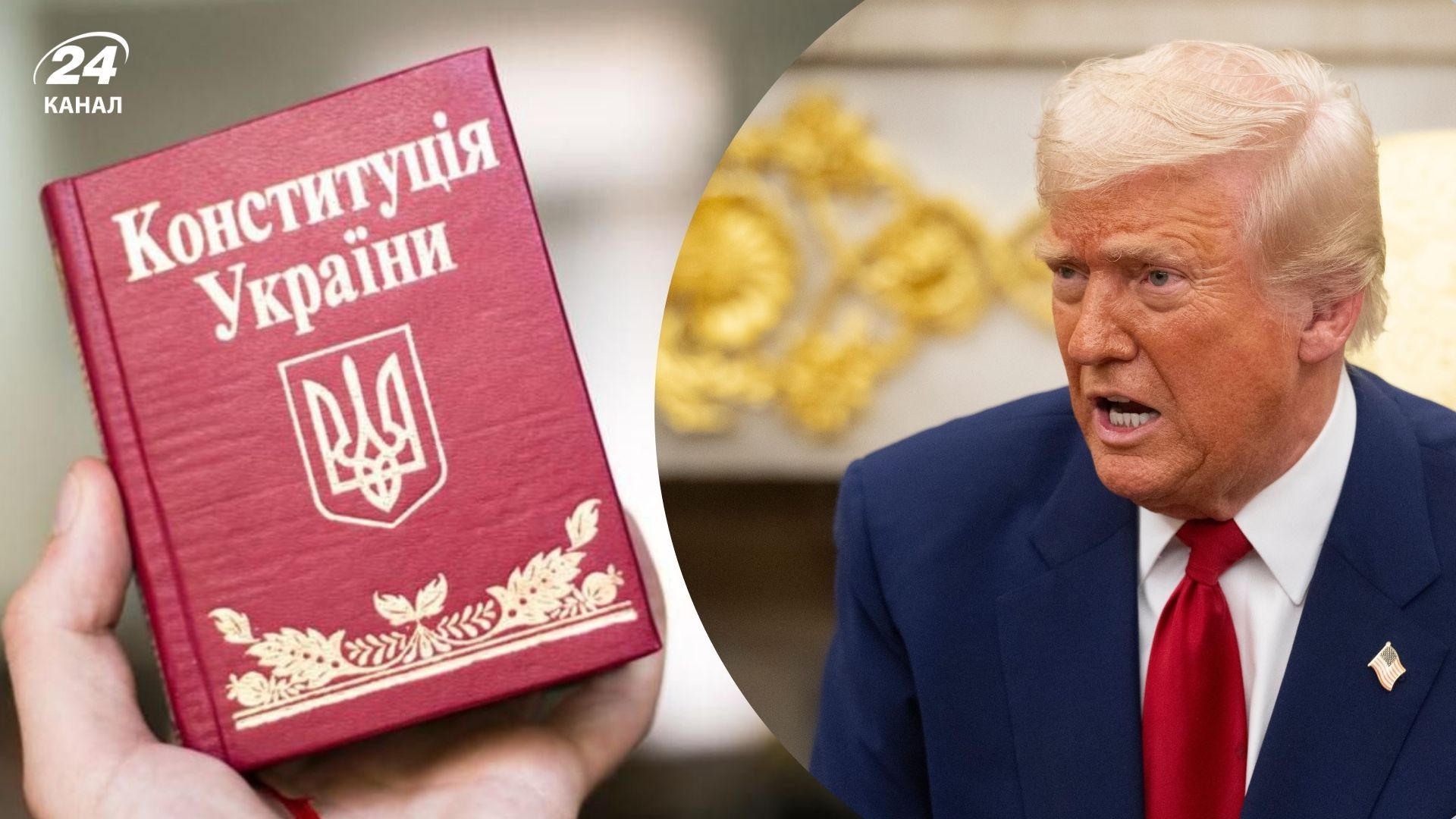 Трампу не подобається те, що Зеленський рахується з Конституцією України Трампу не подобається те, що Зеленський рахується з Конституцією України