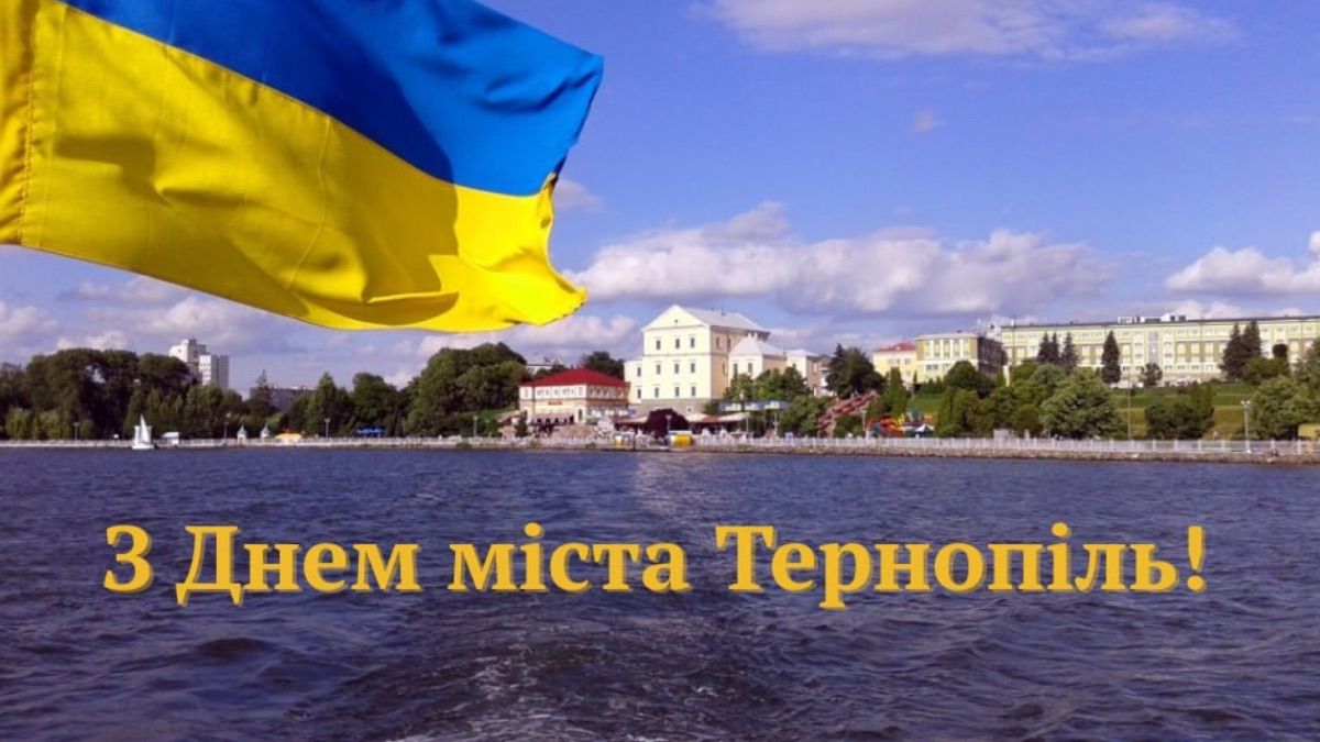 Поздравления с Днем города Тернополь 2025 Поздравления с Днем города Тернополь 2025