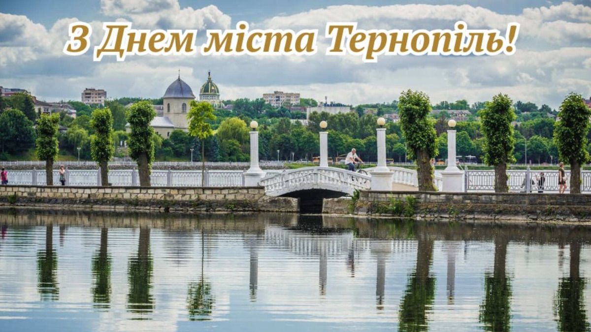 День Тернополя 2025 День Тернополя 2025