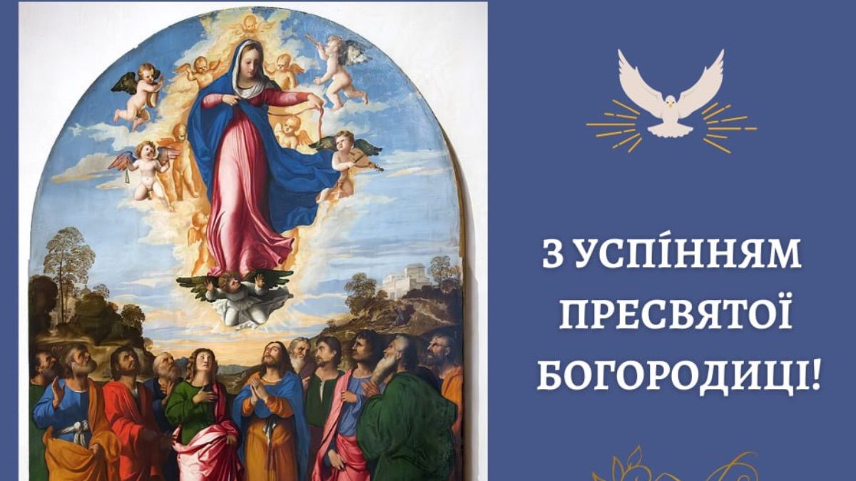 Успіння Пресвятої Богородиці 2025