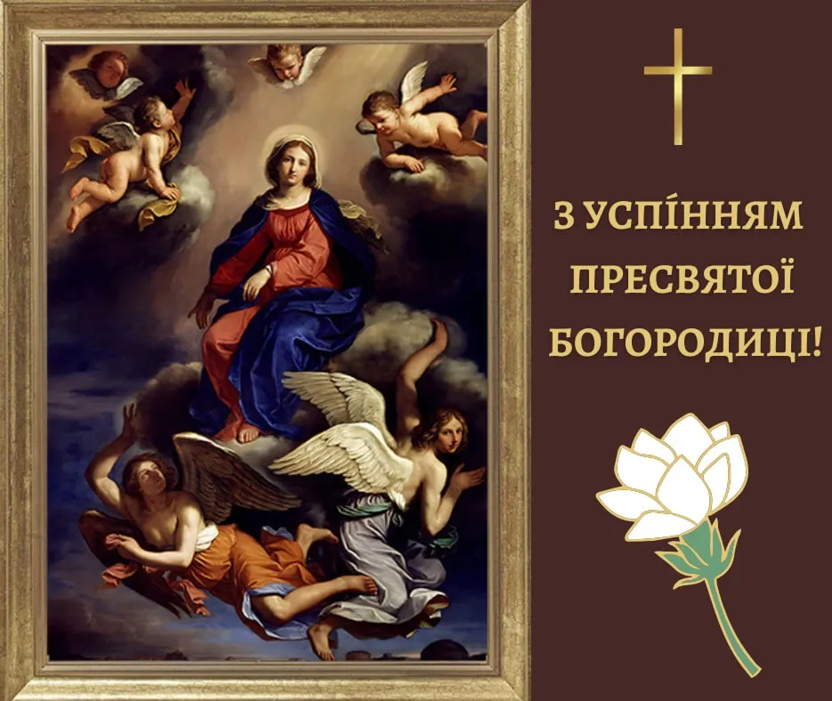 Привітання зі святом Успіння Пресвятої Богородиці Привітання зі святом Успіння Пресвятої Богородиці