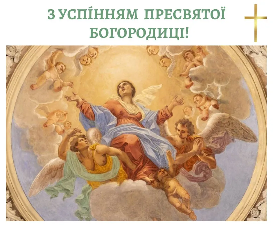 Привітання зі святом Успіння Пресвятої Богородиці Привітання зі святом Успіння Пресвятої Богородиці