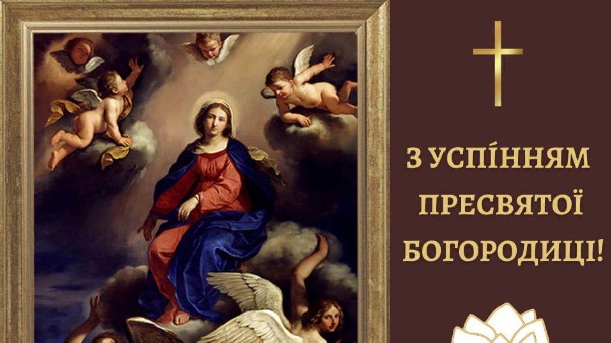 Успение Пресвятой Богородицы 2025