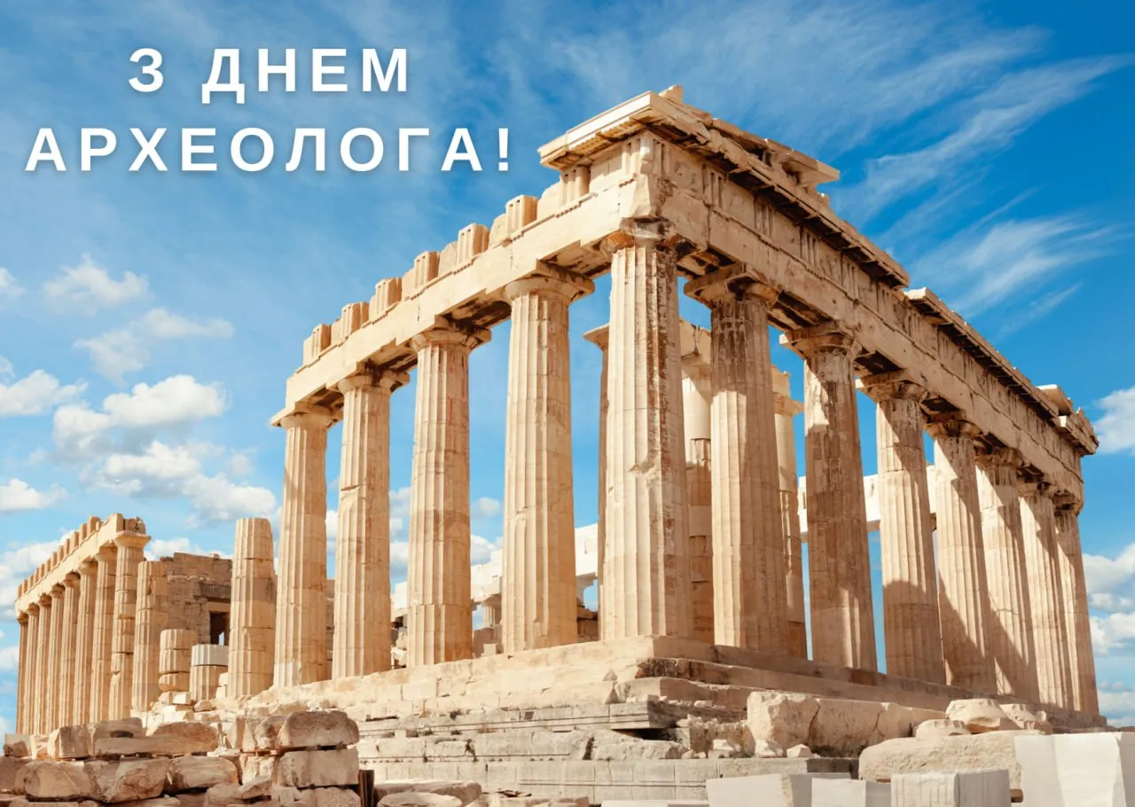 Поздравления с Днем археолога 2025 Поздравления с Днем археолога 2025