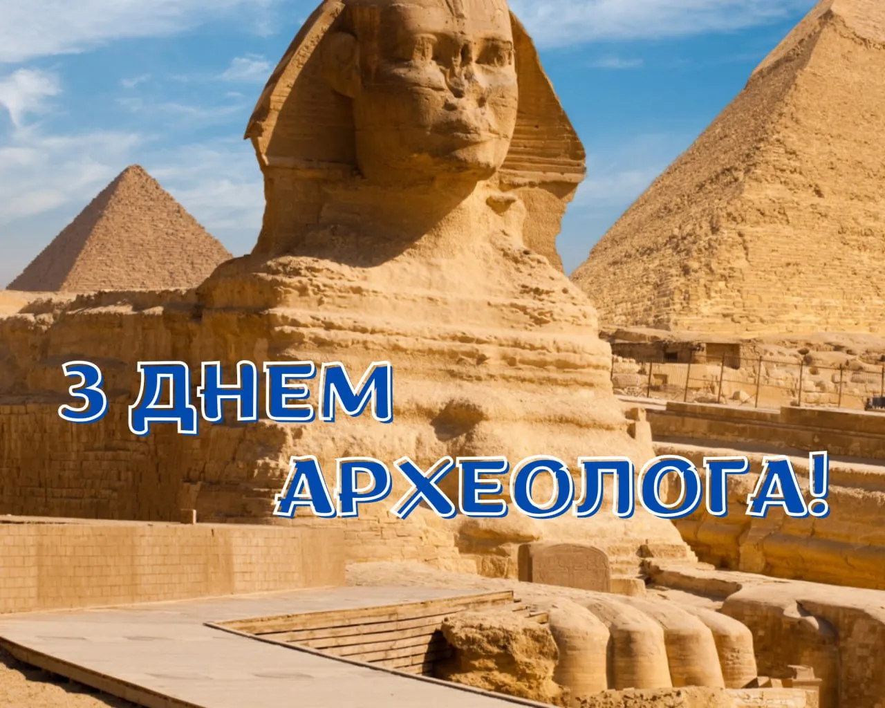 Поздравления с Днем археолога 2025 Поздравления с Днем археолога 2025