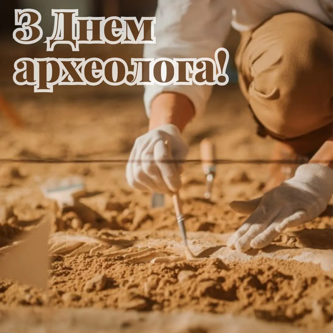 Поздравления с Днем археолога 2025 Поздравления с Днем археолога 2025