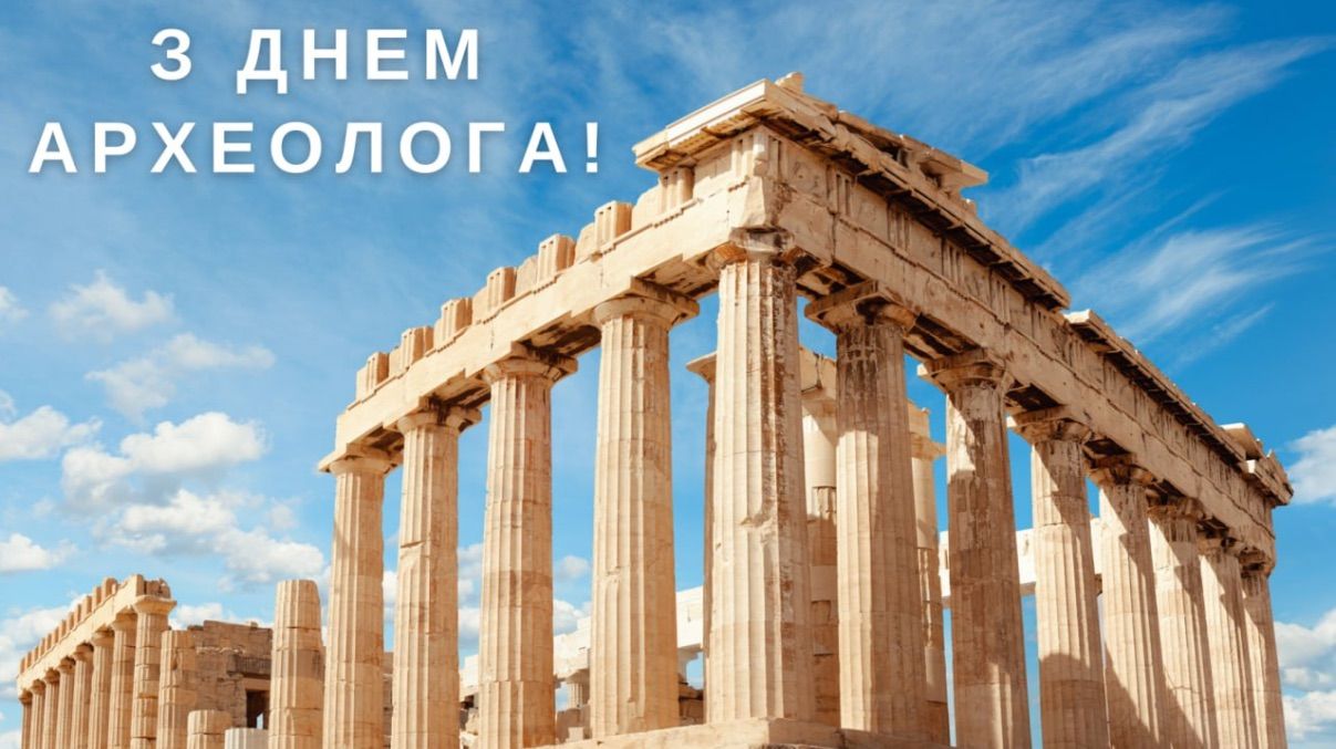 День археолога 2025