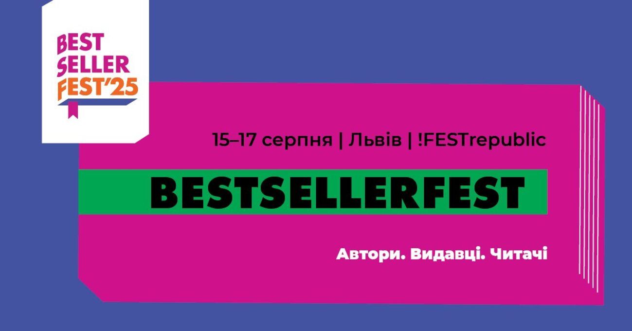 BestsellerFest во Львове проходит с 15 по 17 августа 2025 - главные детали о мероприятии