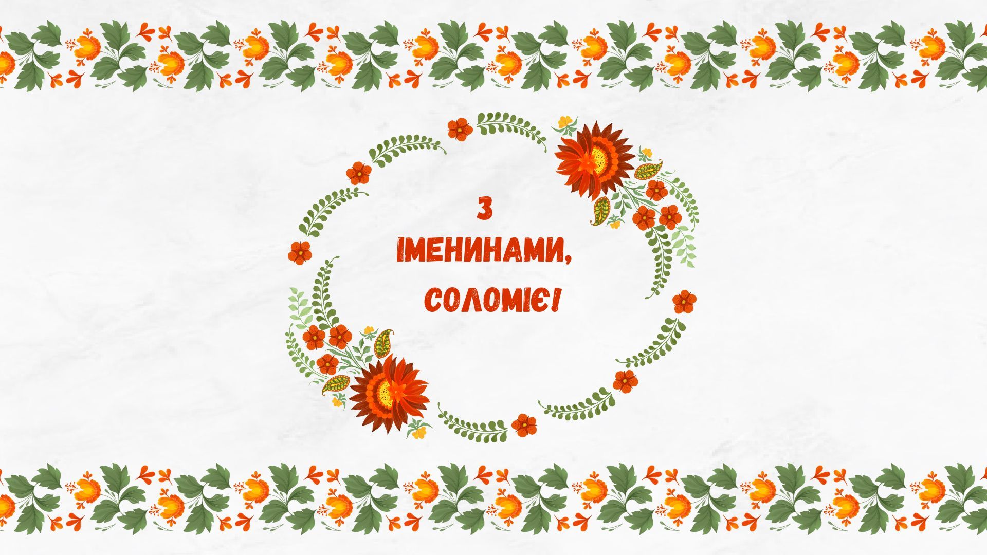 День ангела Соломии День ангела Соломии
