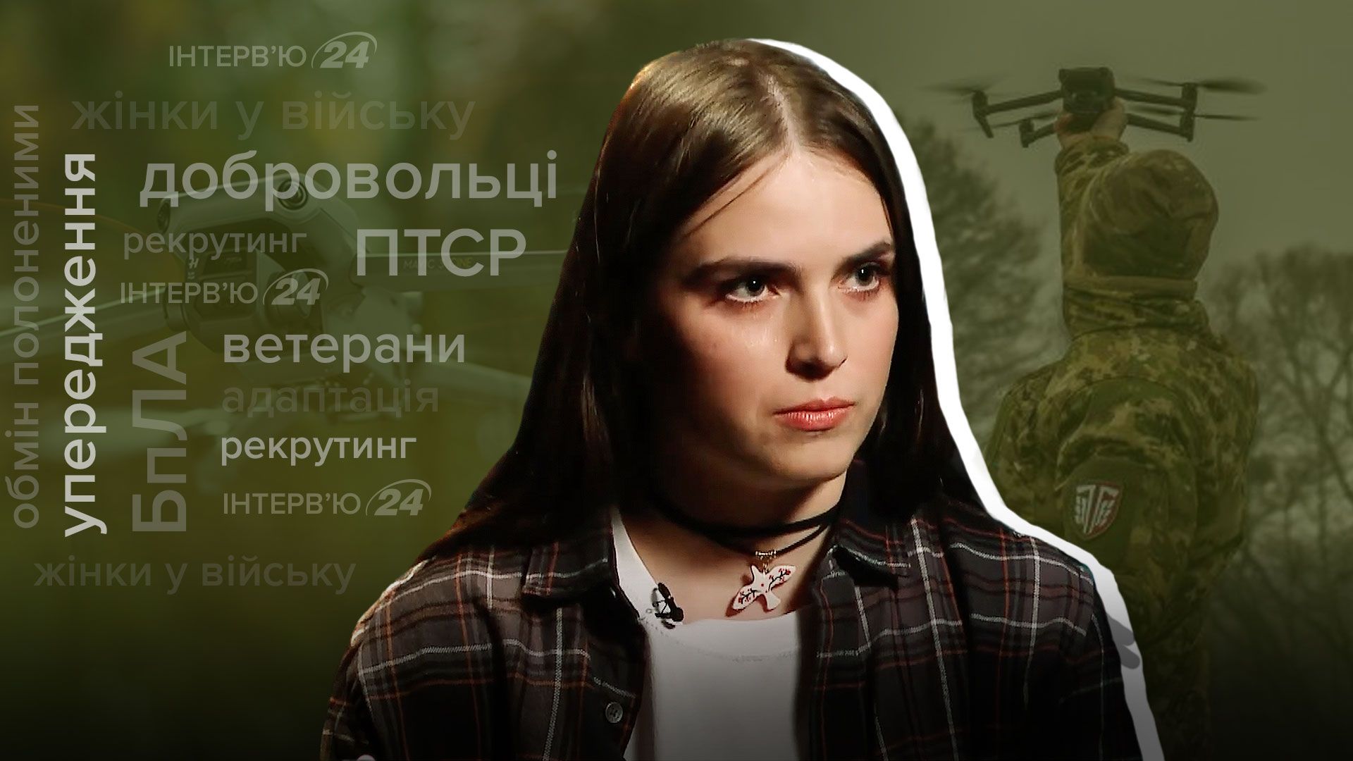 Стереотипи про жінок в армії, ПТСР і обмін полоненими - інтерв'ю з операторкою БПЛА Стереотипи про жінок в армії, ПТСР і обмін полоненими - інтерв'ю з операторкою БПЛА