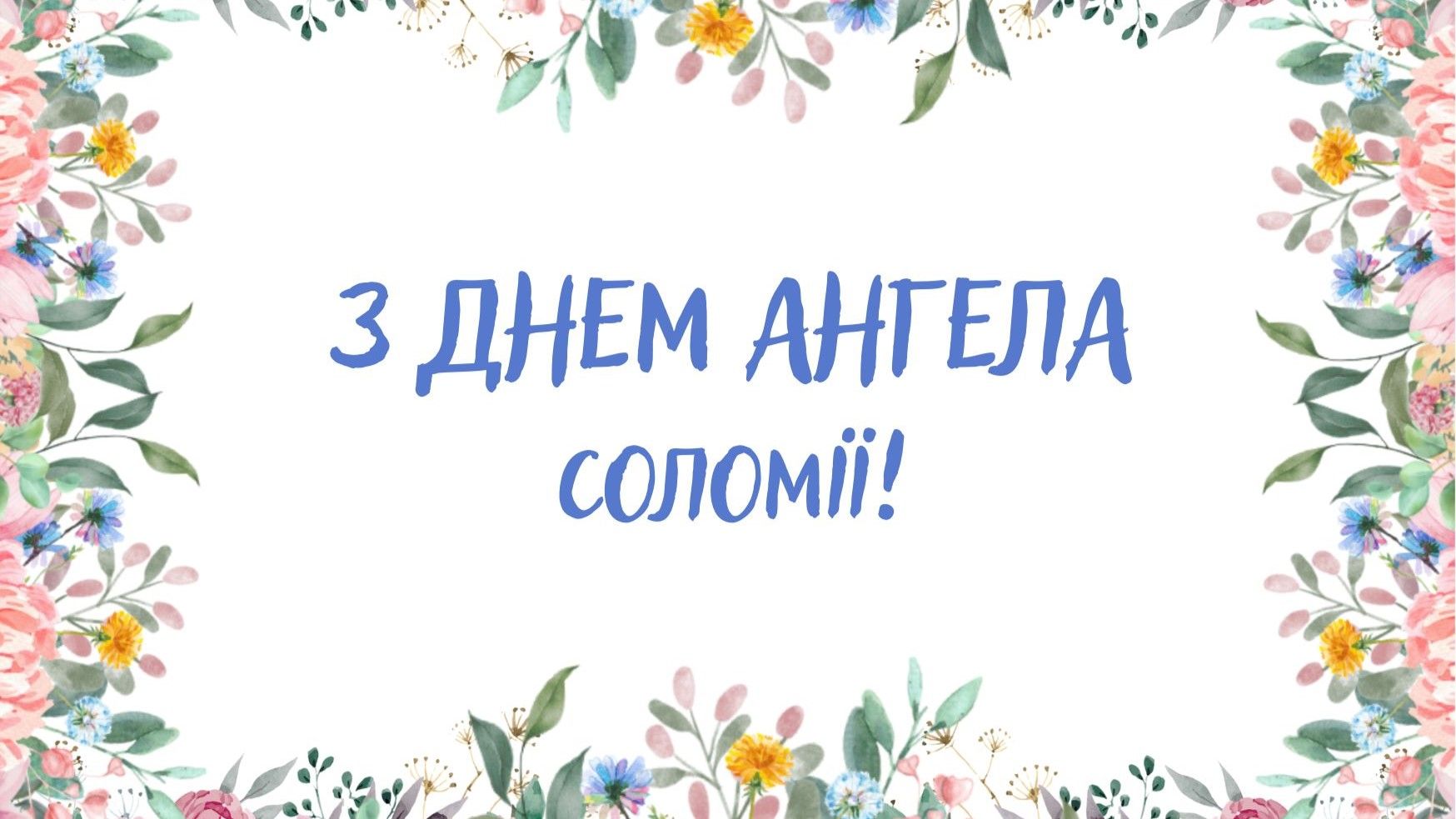 День ангела Соломии