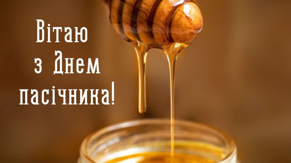 День пасечника 2025