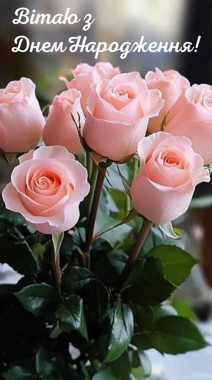 Привітання з днем народження жінці Привітання з днем народження жінці