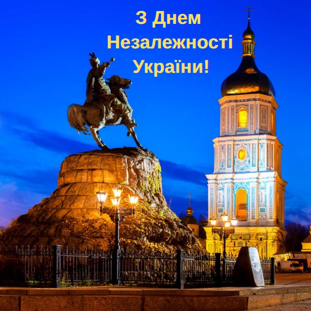 Поздравления с Днем Независимости Украины 2025 Поздравления с Днем Независимости Украины 2025