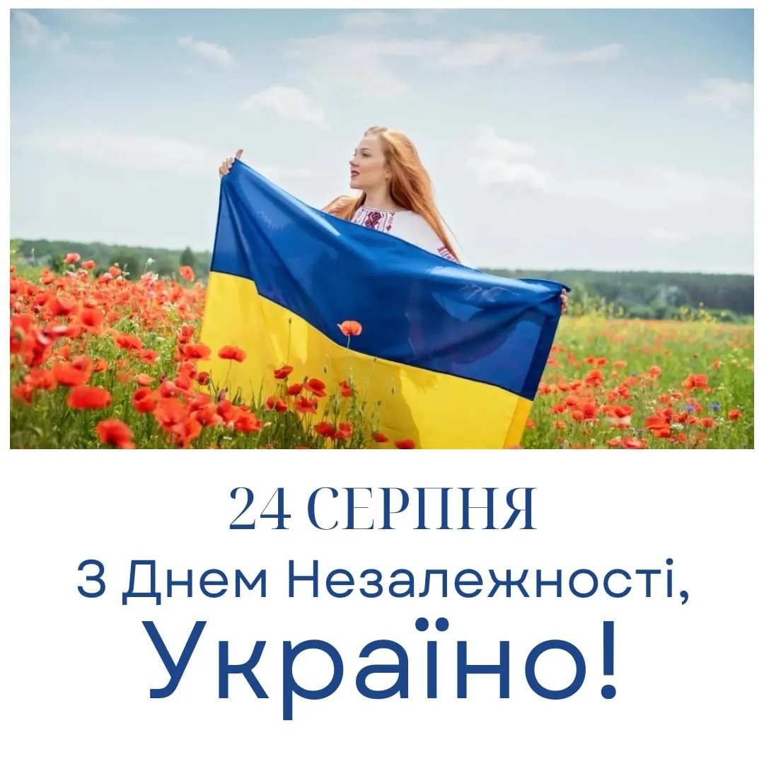 Привітання з Днем Незалежності України 2025  