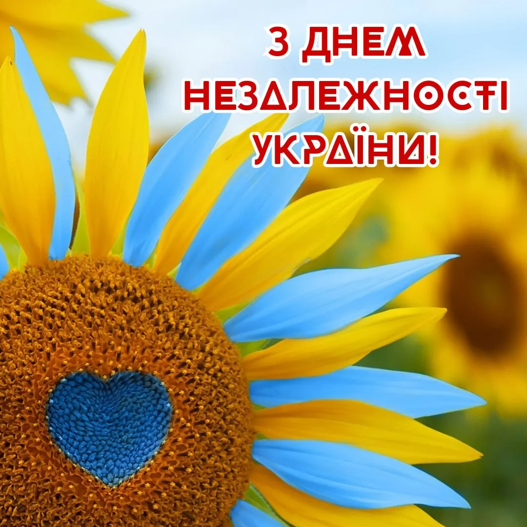 Привітання з Днем Незалежності України 2025  