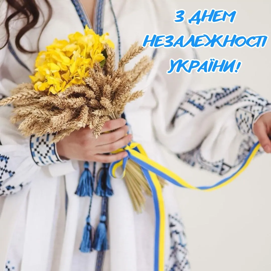 Привітання з Днем Незалежності України 2025  
