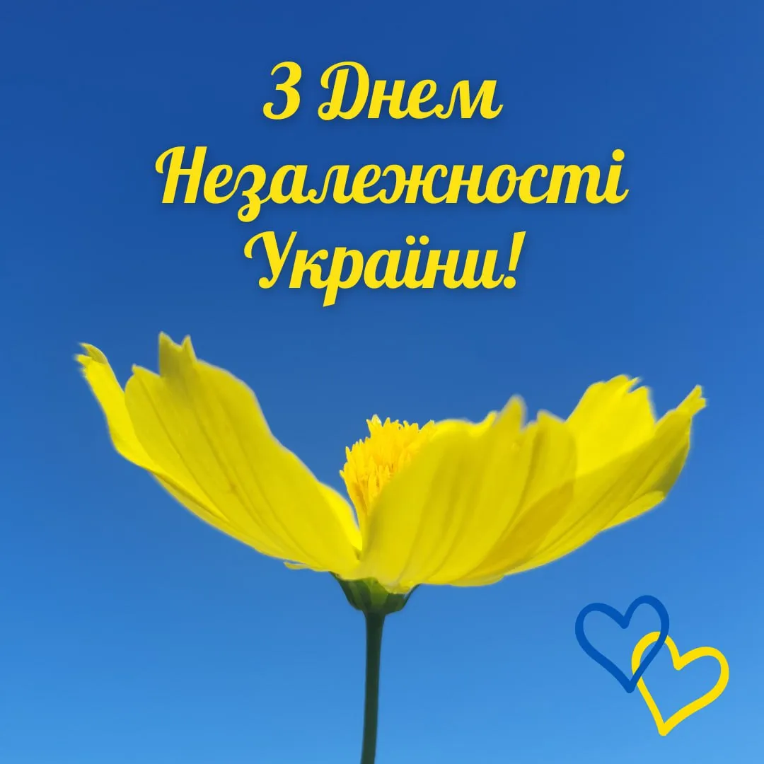 Привітання з Днем Незалежності України 2025  