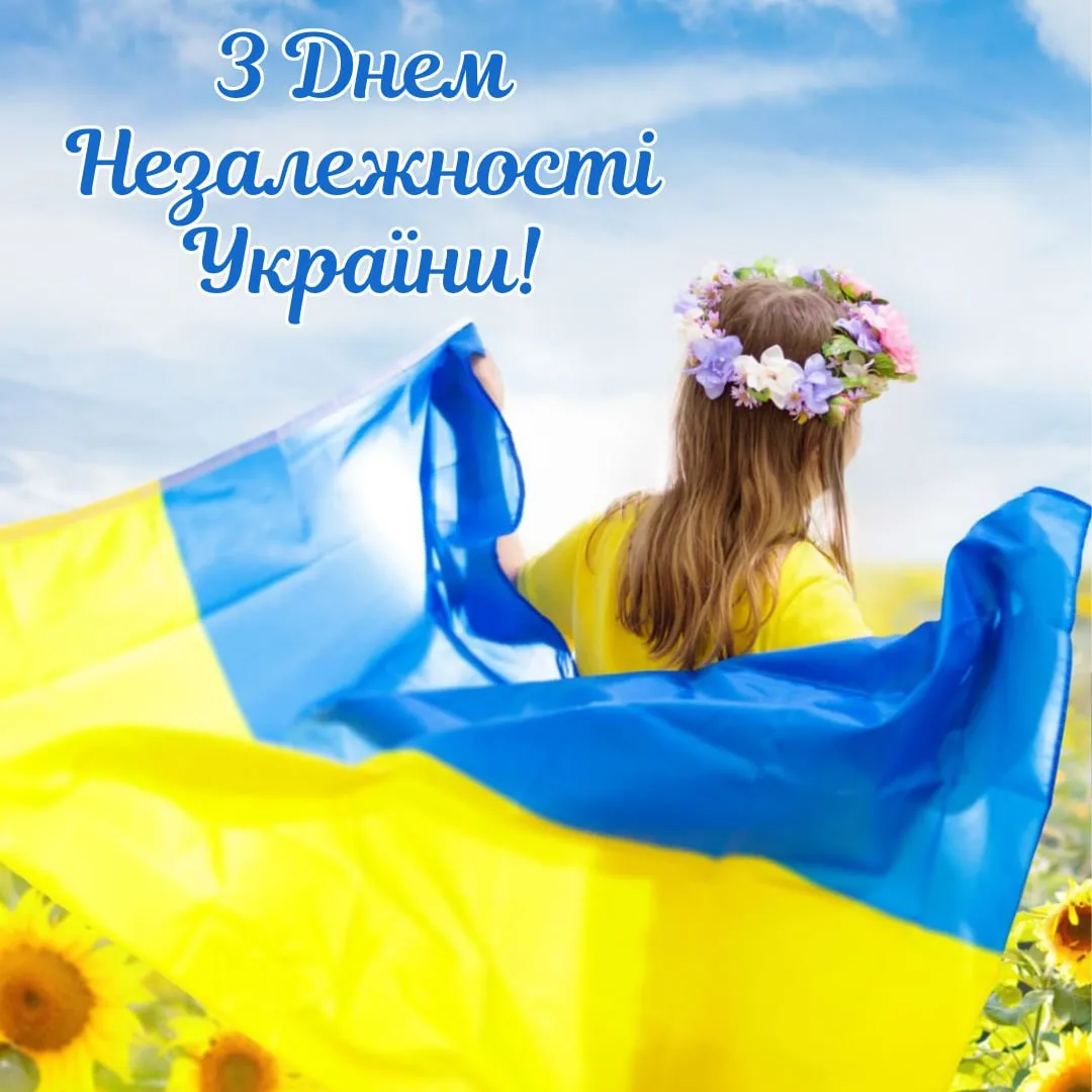 Привітання з Днем Незалежності України 2025 