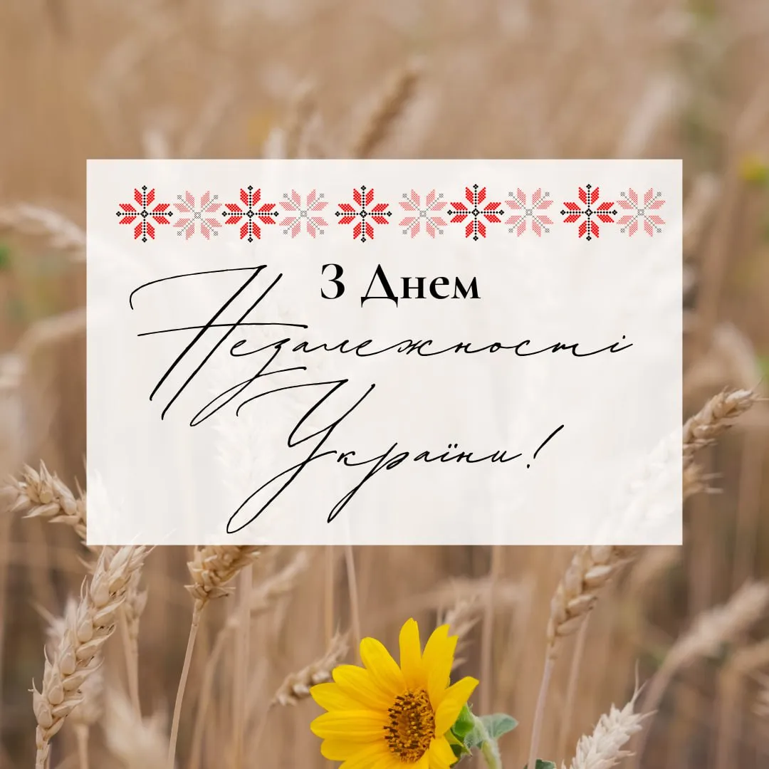 Привітання з Днем Незалежності України 2025 