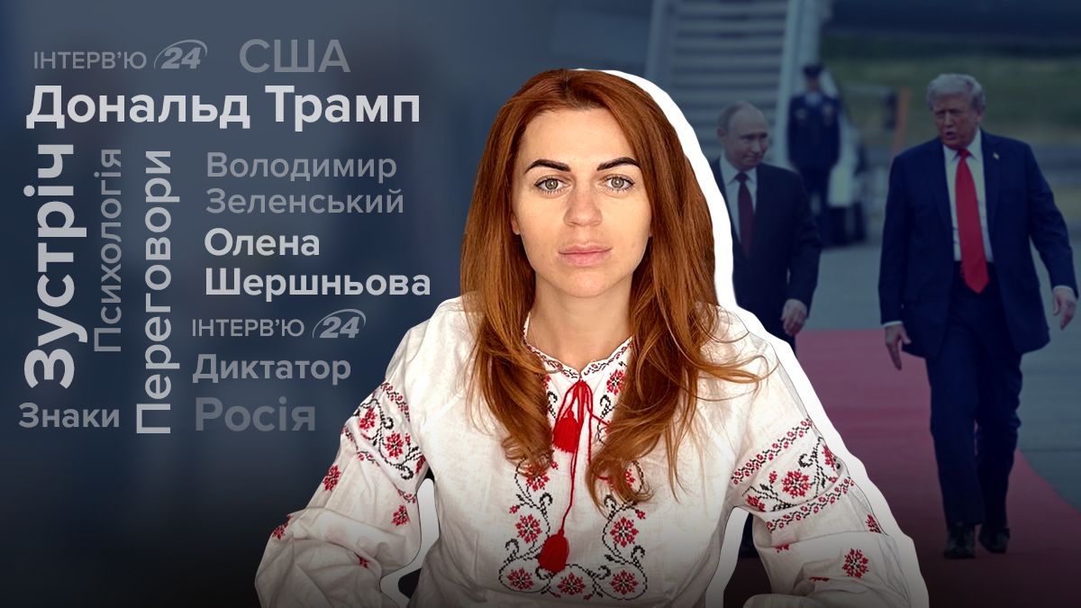 Інтерв'ю з психоогинею про Путіна і Трампа Інтерв'ю з психоогинею про Путіна і Трампа