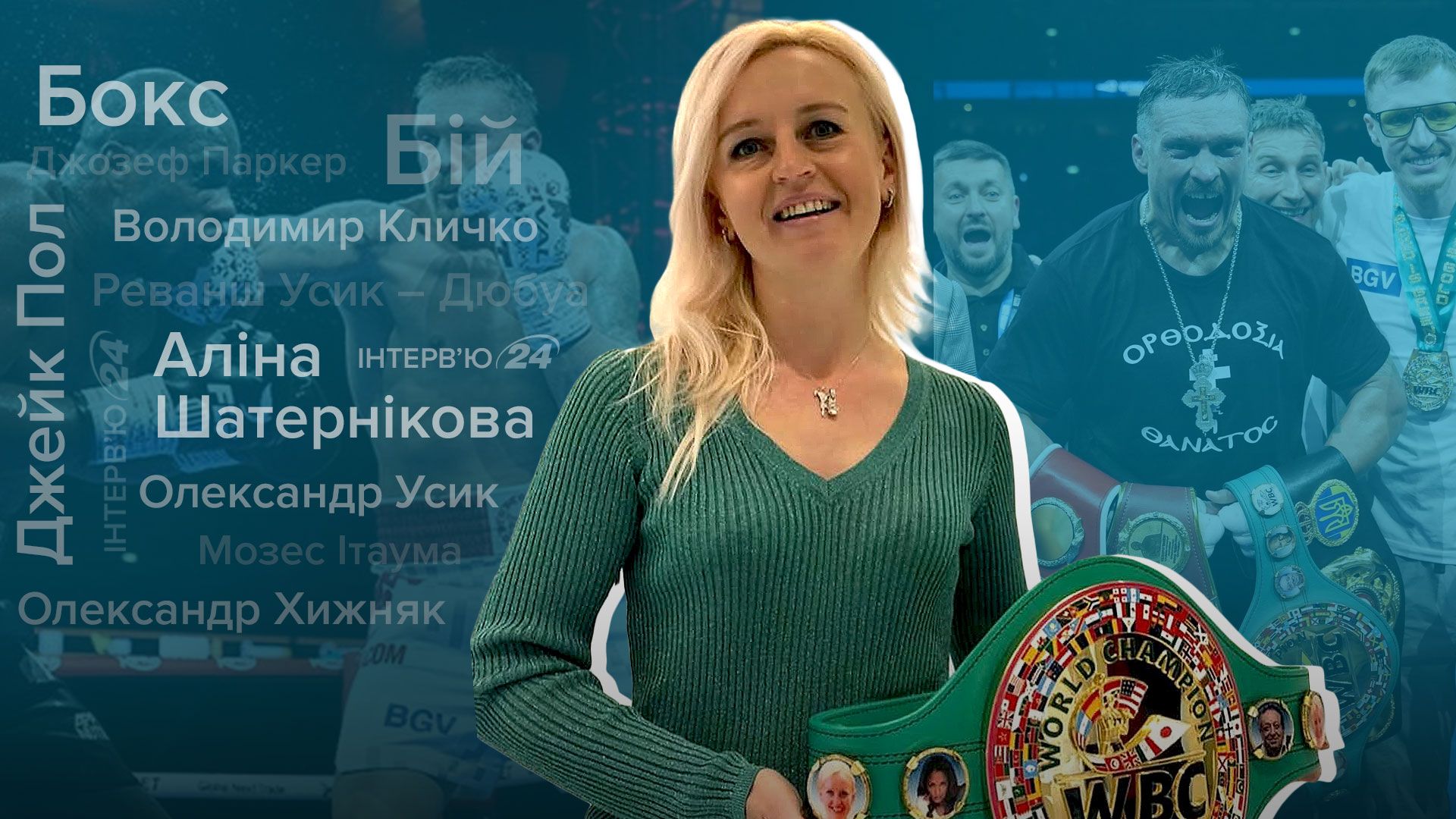 Інтерв'ю з Аліною Шатерніковою