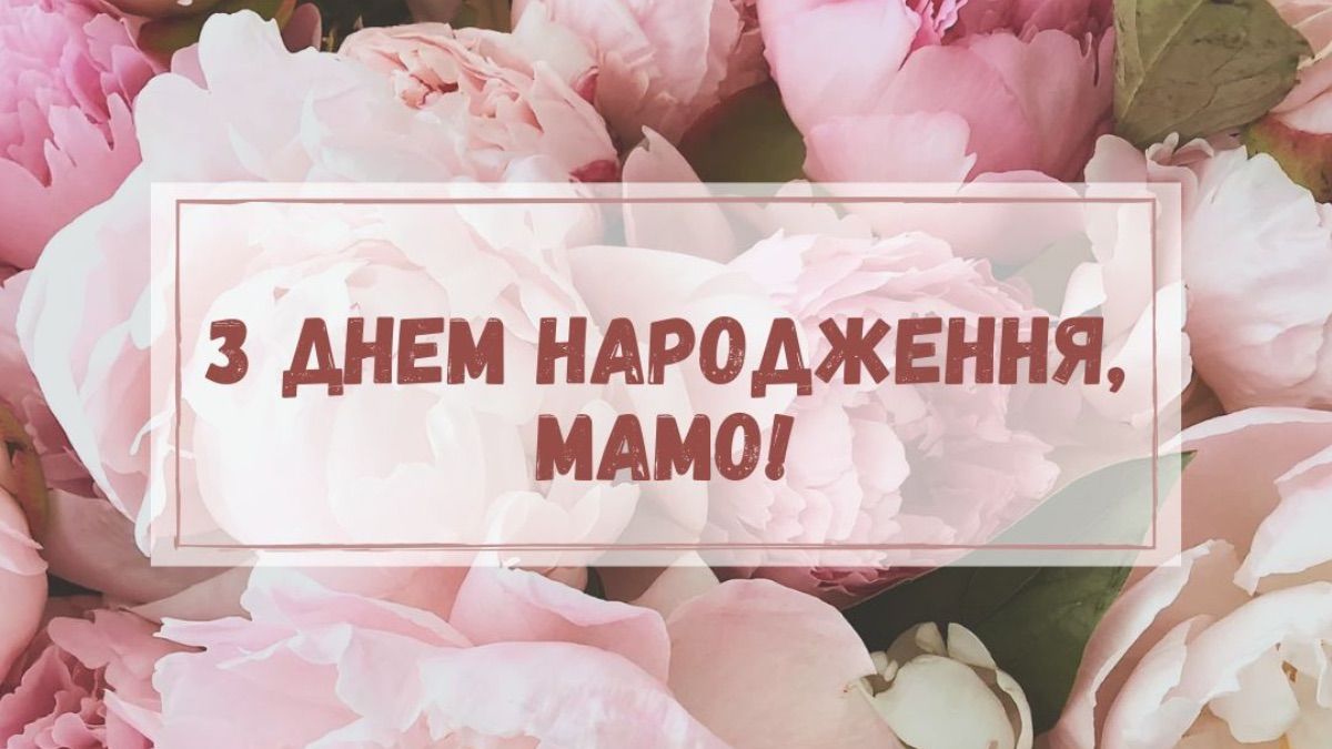 Привітання з днем народження мамі - картинки, своїми словами Привітання з днем народження мамі - картинки, своїми словами