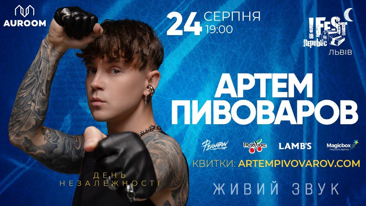 День Незалежності з Артемом Пивоваровим: 24 серпня артист виступить з великим концертом у Львові - Show24