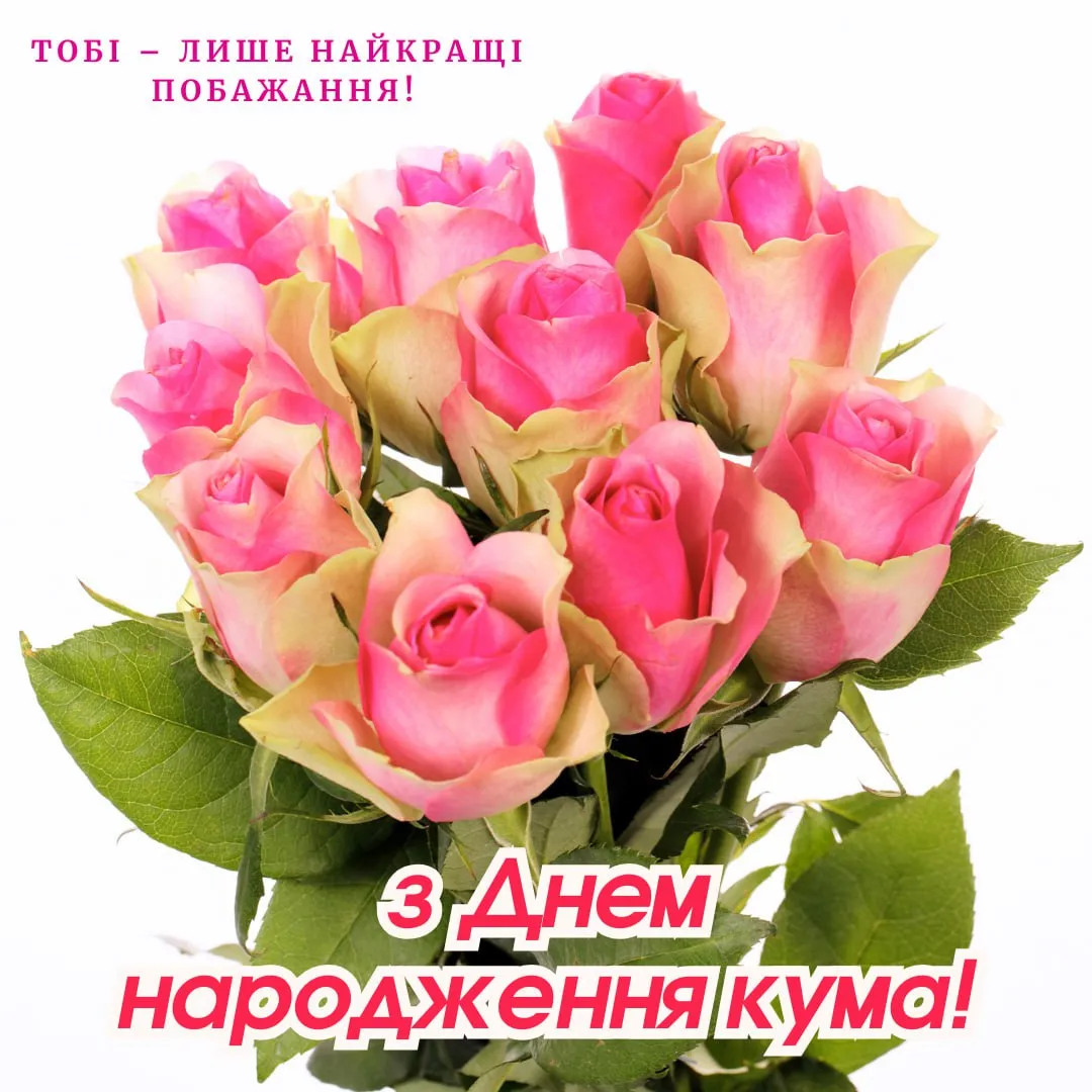 Привітання з днем народження для куми 