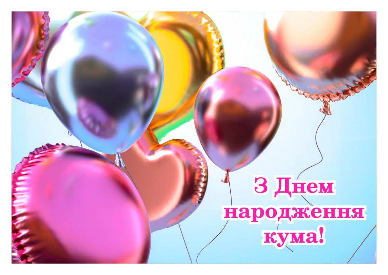 Привітання з днем народження для куми 