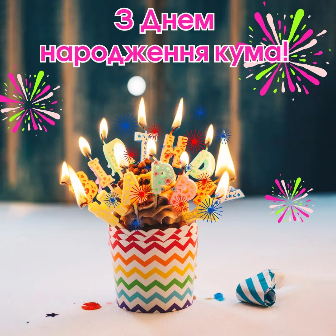 Привітання з днем народження для куми 