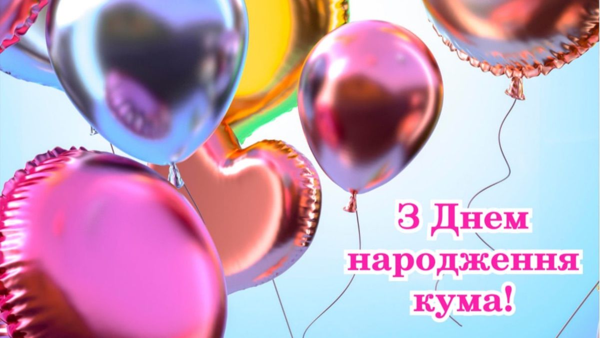 Поздравления с днем рождения для кумы Поздравления с днем рождения для кумы