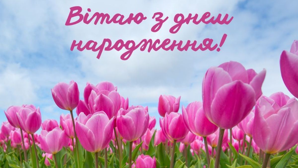 Привітання з днем народження