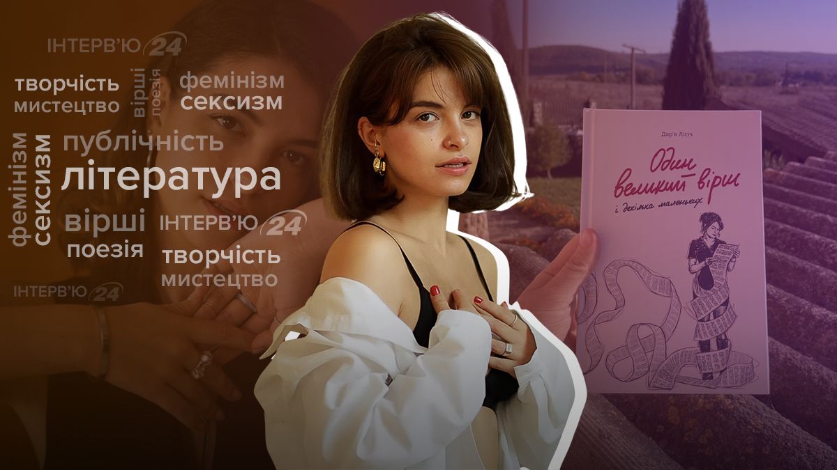 "Наша культура – это Дейнерис Таргариен": интервью с Дарьей Лисич о поэзии, войне и сексизме - Тренды
