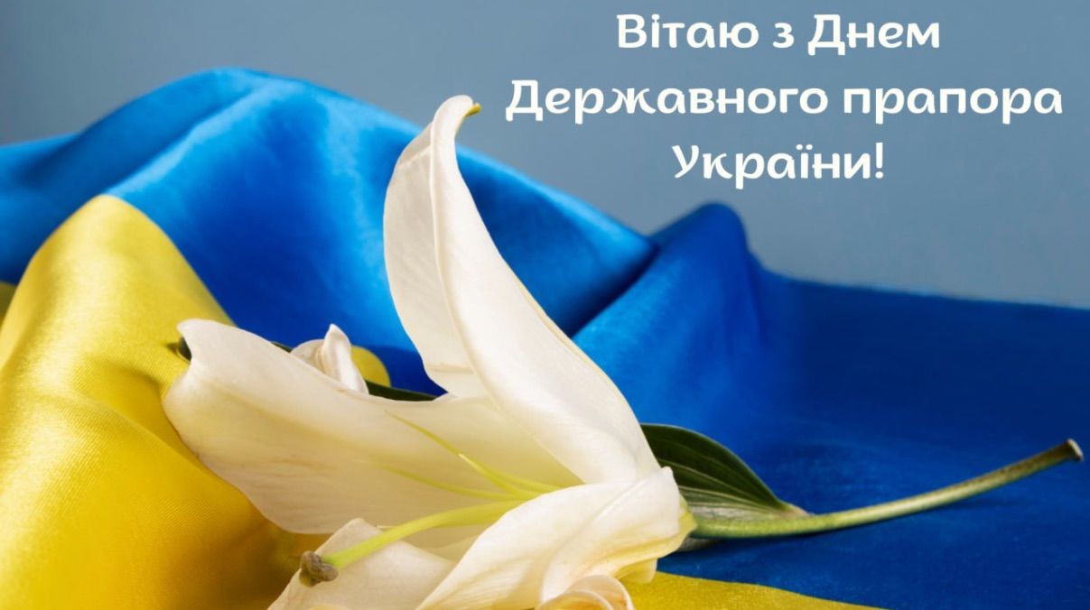Поздравление с Днем Государственного Флага Украины 2025 Поздравление с Днем Государственного Флага Украины 2025