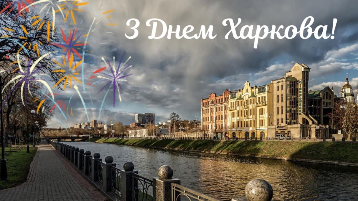 День міста Харків 2025 - привітання зі святом День міста Харків 2025 - привітання зі святом