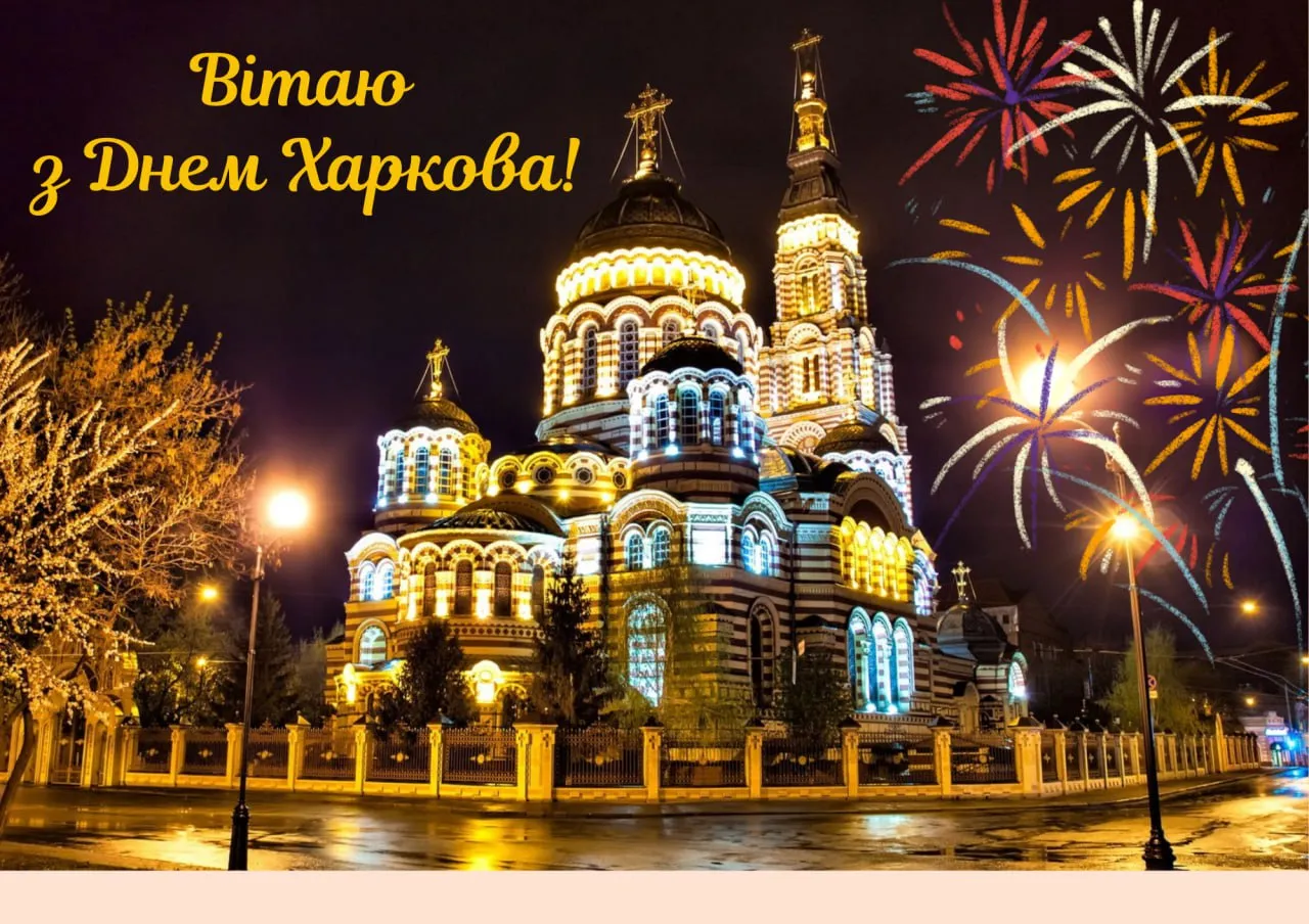 Поздравления с Днем Харькова Поздравления с Днем Харькова
