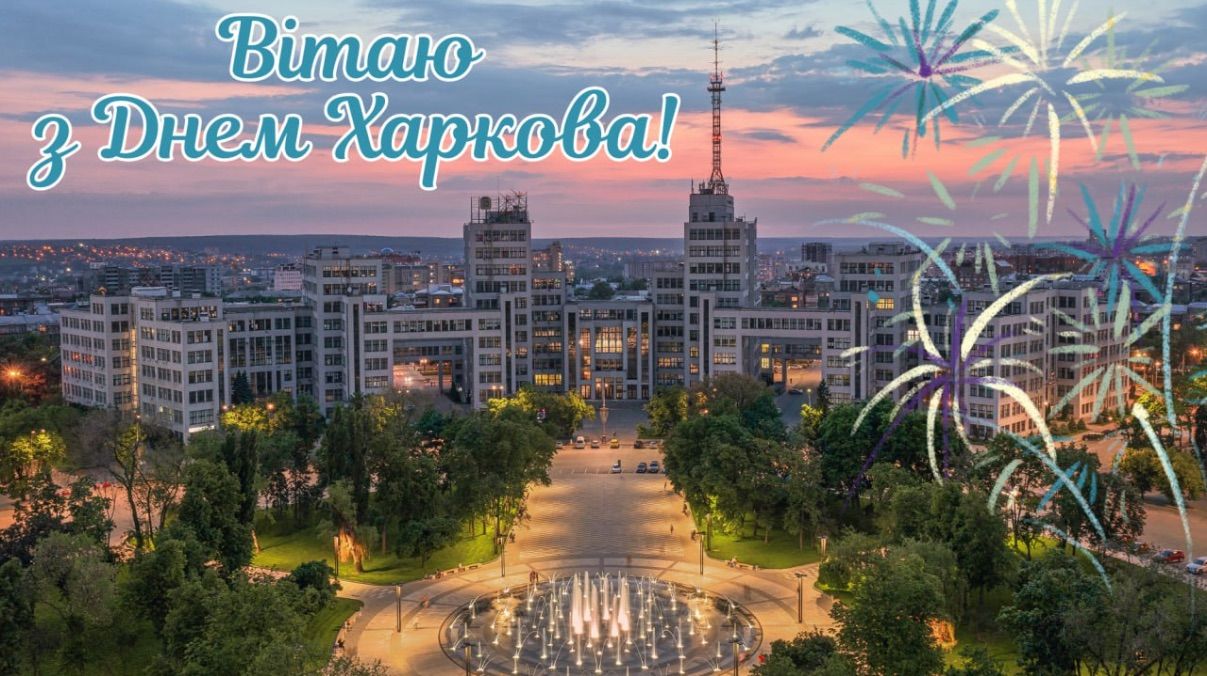 Поздравление с Днем города Харьков 2025 Поздравление с Днем города Харьков 2025