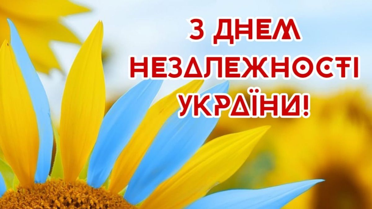 День Незалежності України 2025 - привітання своїми словами зі святом