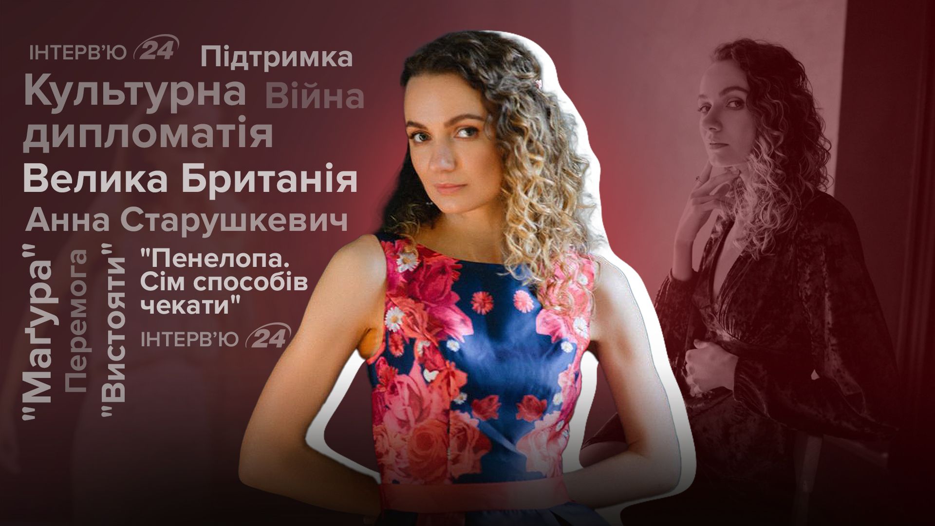 Фільм Магура, ставлення європейців до війни в Україні - інтерв'ю з Анною Старушкевич Фільм Магура, ставлення європейців до війни в Україні - інтерв'ю з Анною Старушкевич