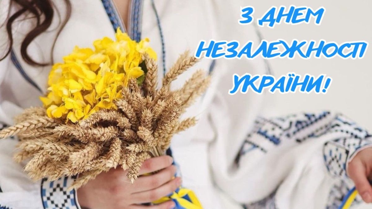 Поздравления с Днем Независимости Украины 2025 Поздравления с Днем Независимости Украины 2025