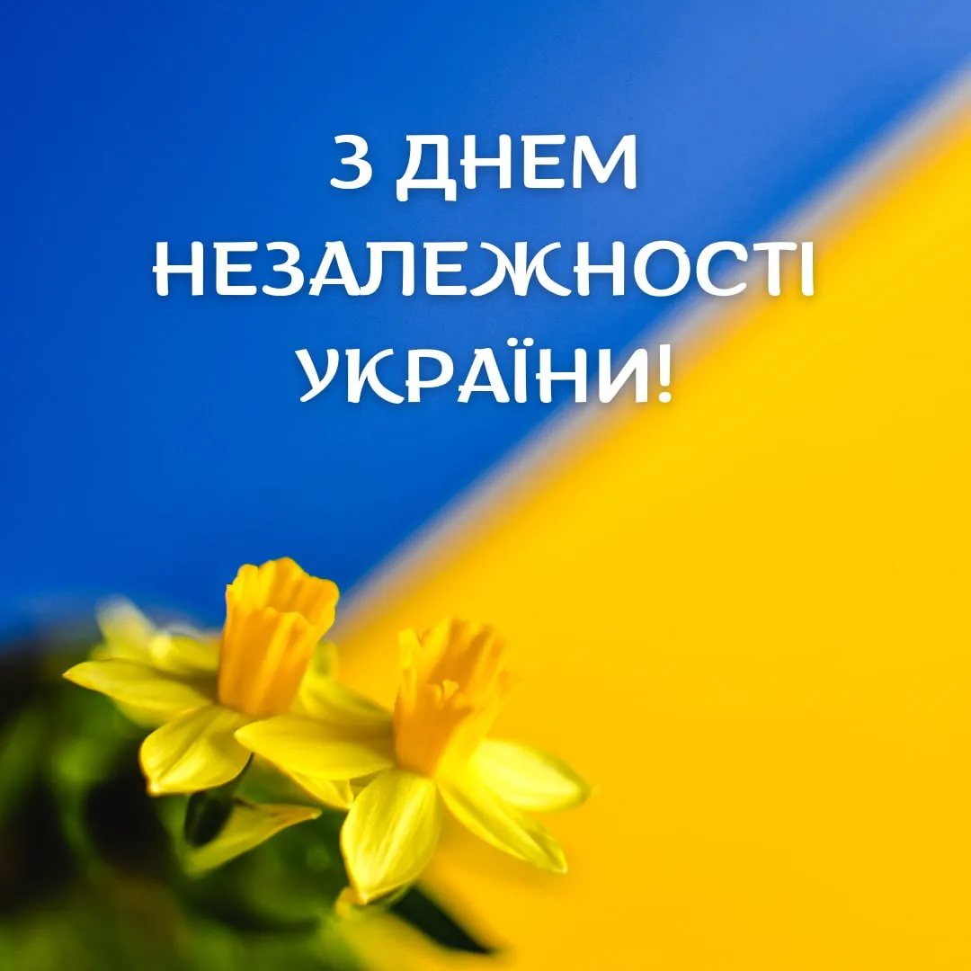 Поздравления с Днем Независимости Украины 2025 Поздравления с Днем Независимости Украины 2025