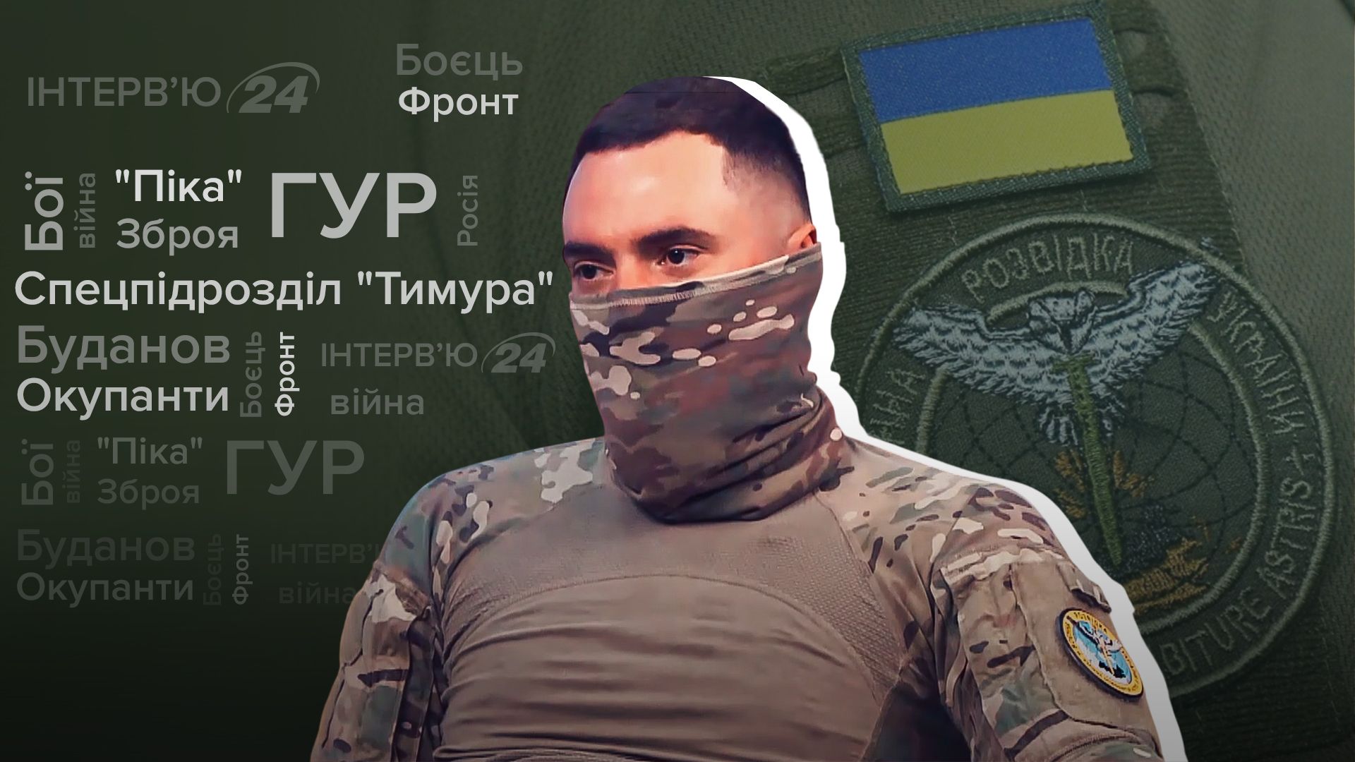 Операции в тылу врага, контрнаступление 2023 и бои в Бахмуте – интервью разведчика ГУР Пики - 24 Канал