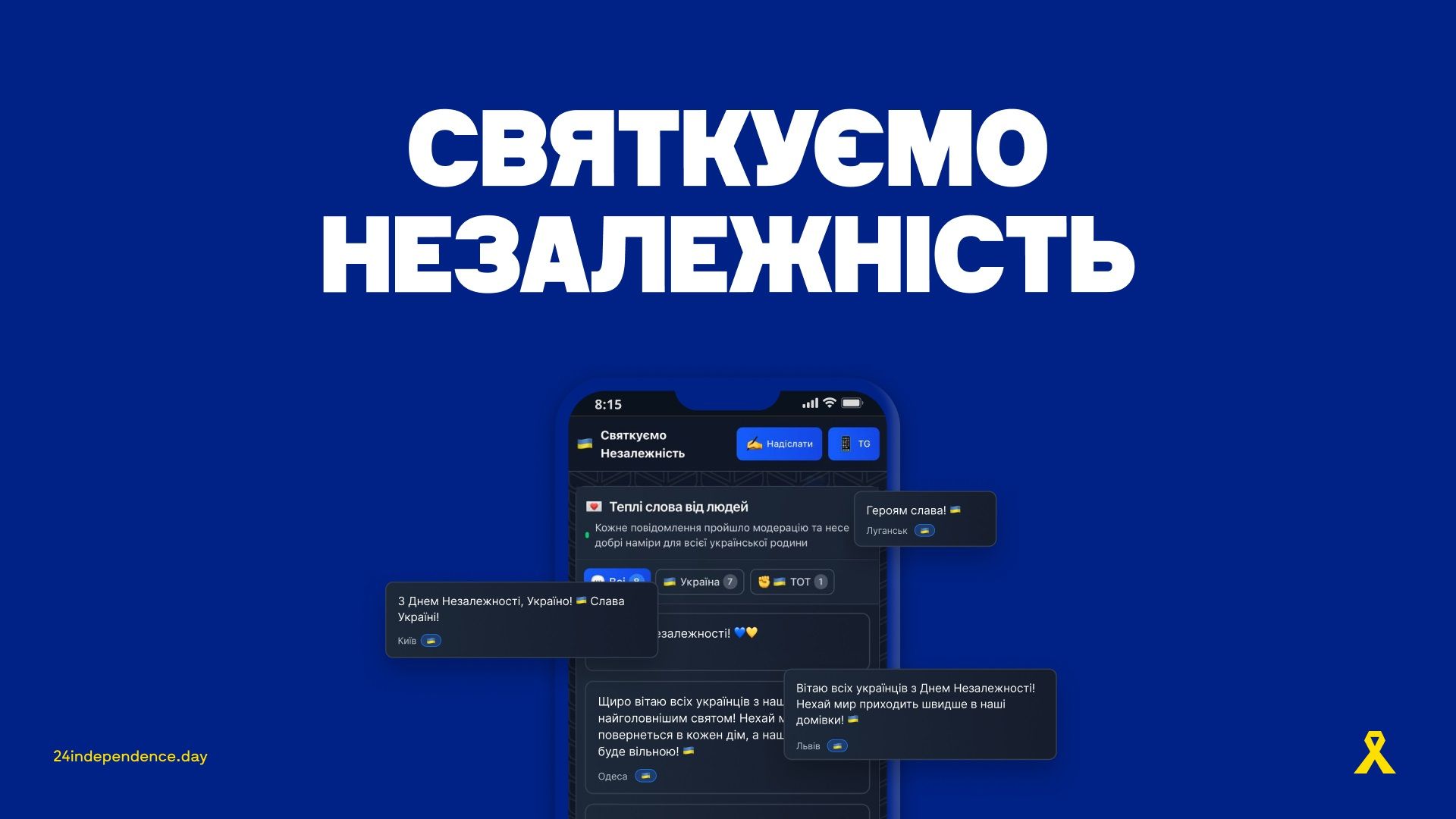 Святкуємо Незалежність разом: Рух спротиву запустив сайт-вітання для жителів ТОТ - 24 Канал Святкуємо Незалежність разом: Рух спротиву запустив сайт-вітання для жителів ТОТ - 24 Канал