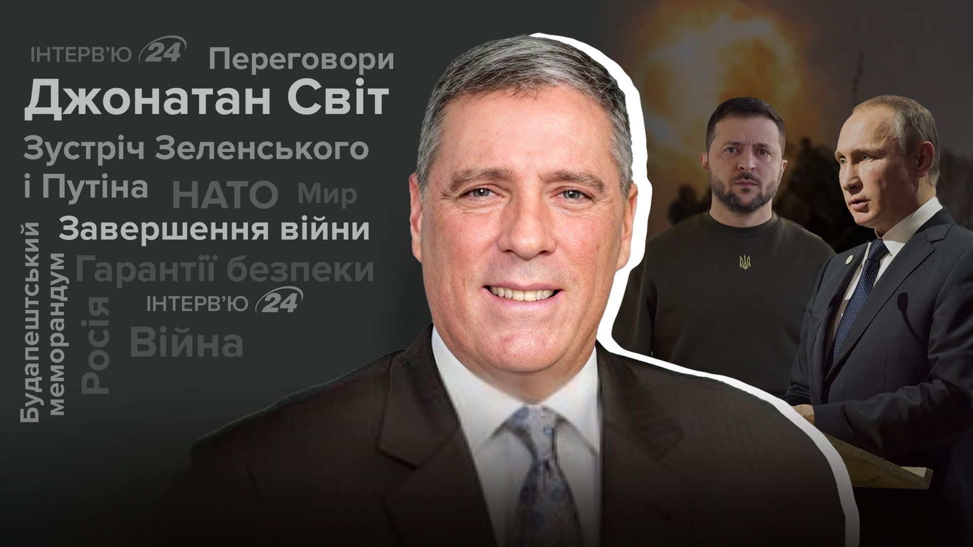 Інтерв'ю з полковником США у відставці Інтерв'ю з полковником США у відставці