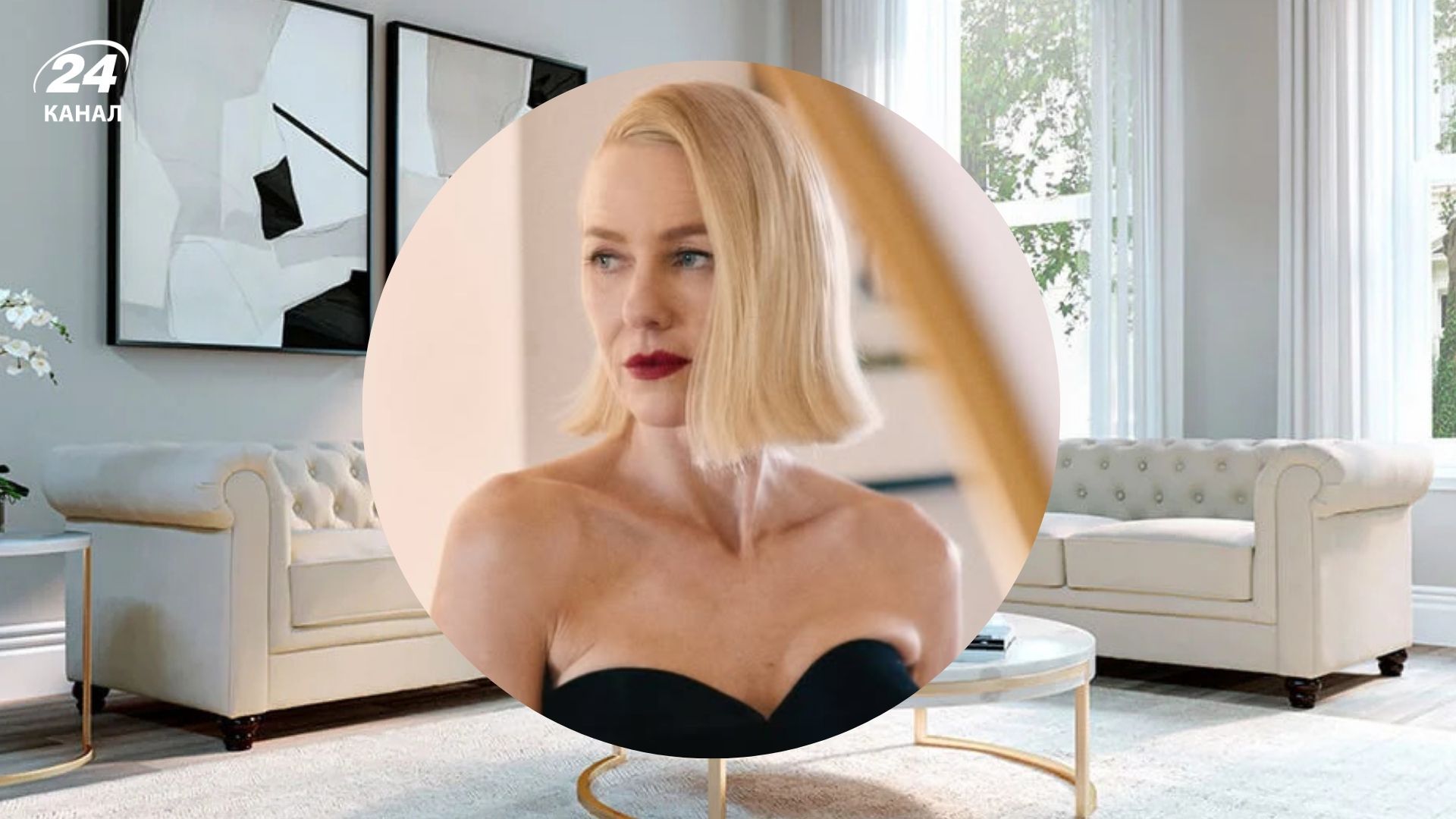 Наомі Воттс оживила вітальню завдяки універсальному принту Наомі Воттс оживила вітальню завдяки універсальному принту