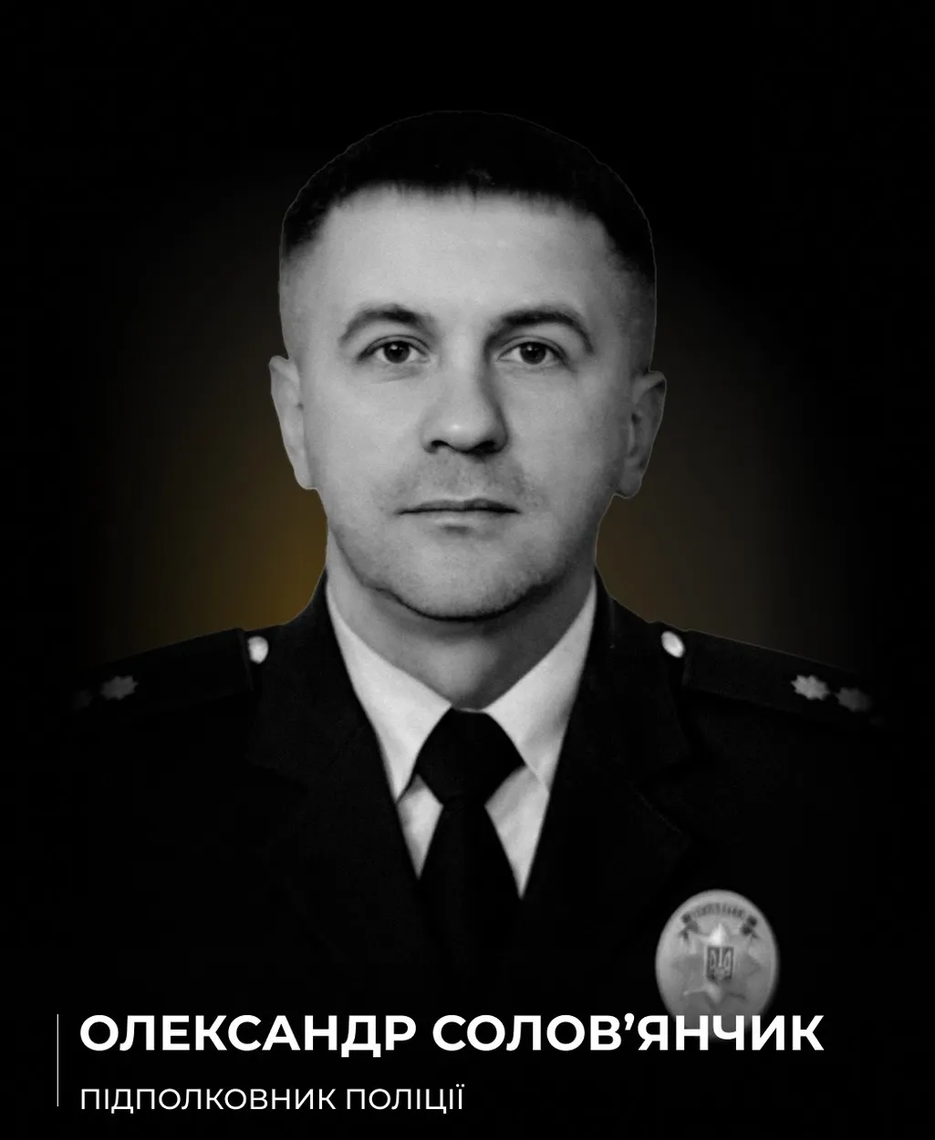 22 августа 2025 года на войне погиб подполковник полиции Александр Соловьянчик